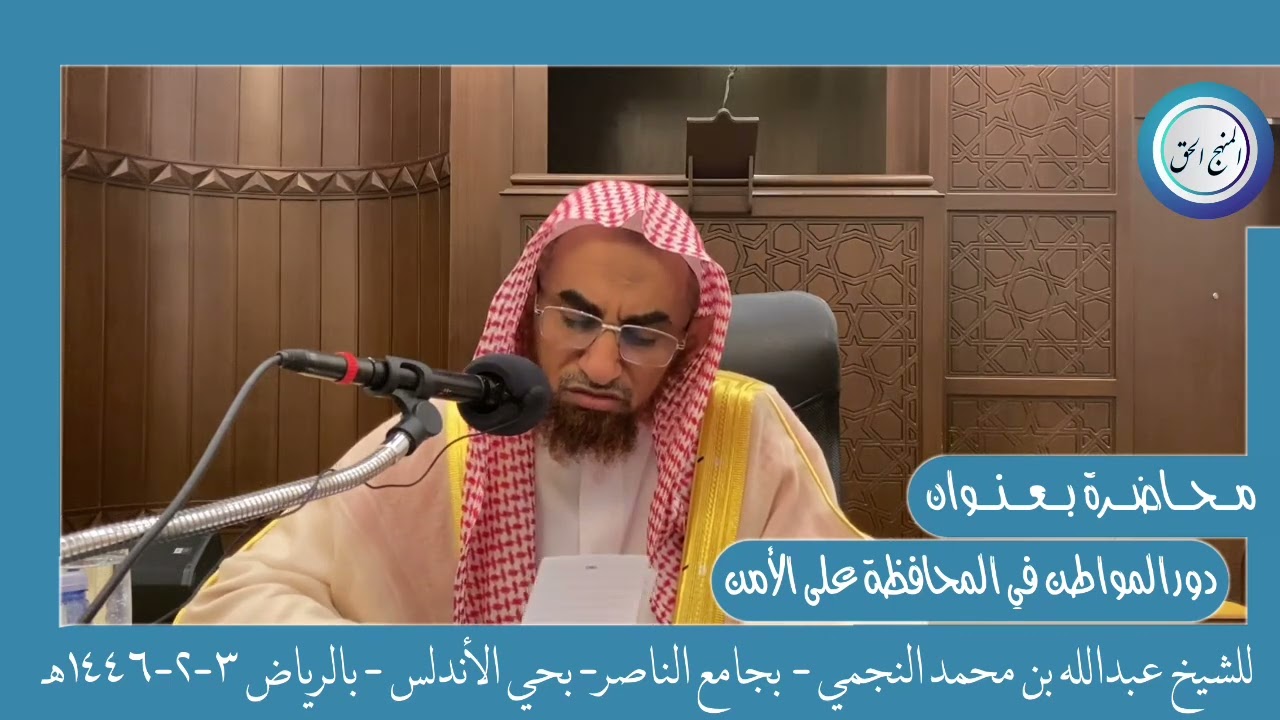 محاضرة بعنوان: دور المواطن في المحافظة على الأمن