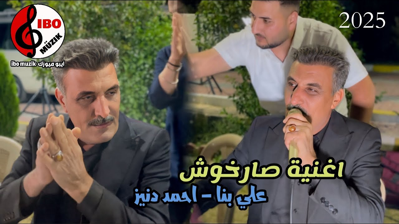 اغنية جديد - علي بنا - كوردم صارخوش - 2025 - عازف احمد دنيز