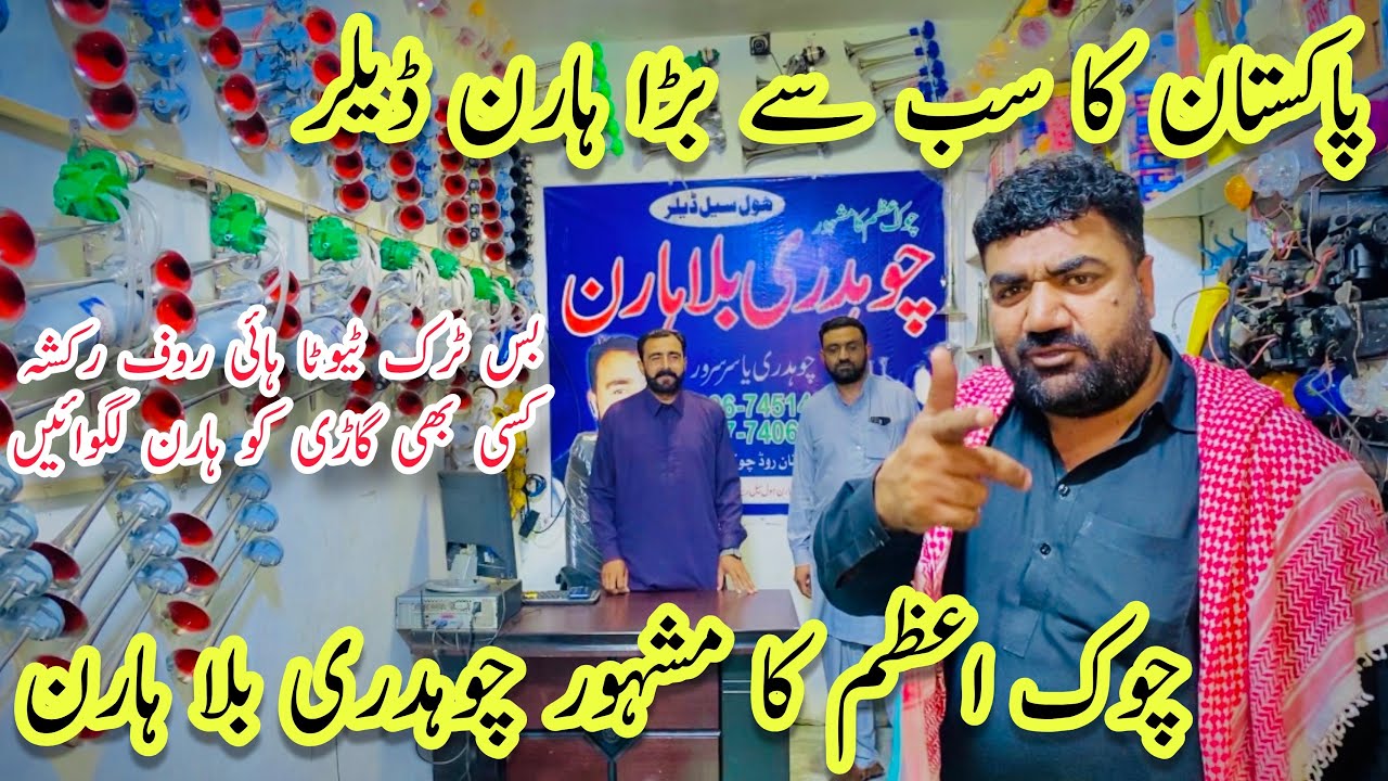Pakistan Ka Sab Sy Bara Horn🎺 Dealer Chowk Azam Ka Mashoor Ch Billa Horn Chad Chad Motor Alla