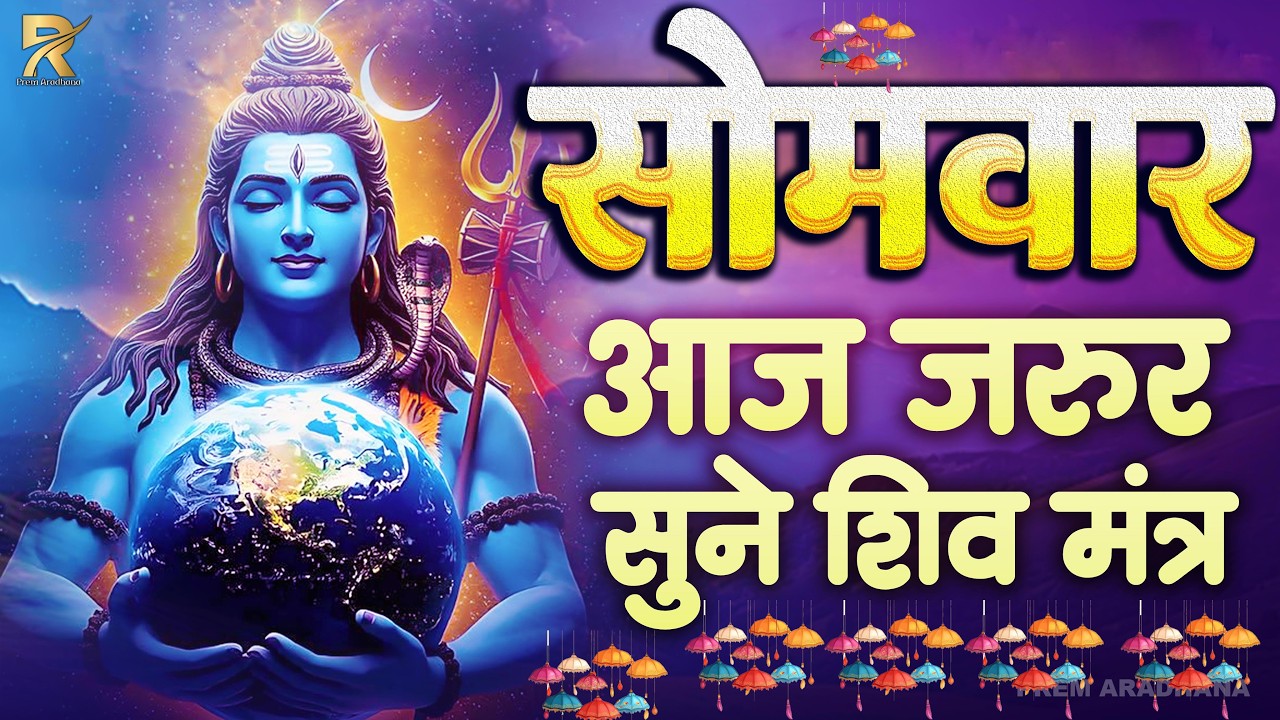 Somwar Special ॐ नमः शिवाय मंत्र जाप | 108 Times Powerful Shiv Mantra | सुबह सुनें