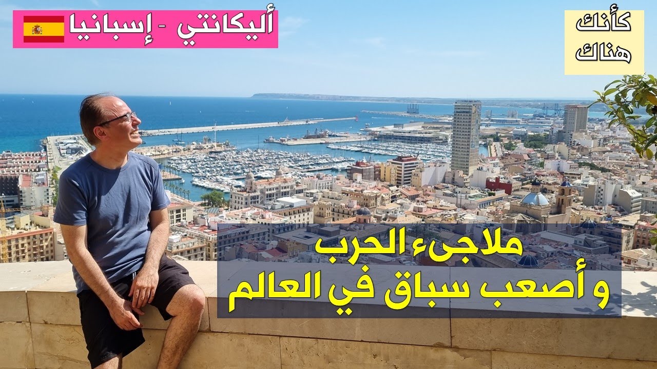 338.أليكانتي  – إسبانيا ٤ – ملاجىء الحرب و سباق عبر المحيطات