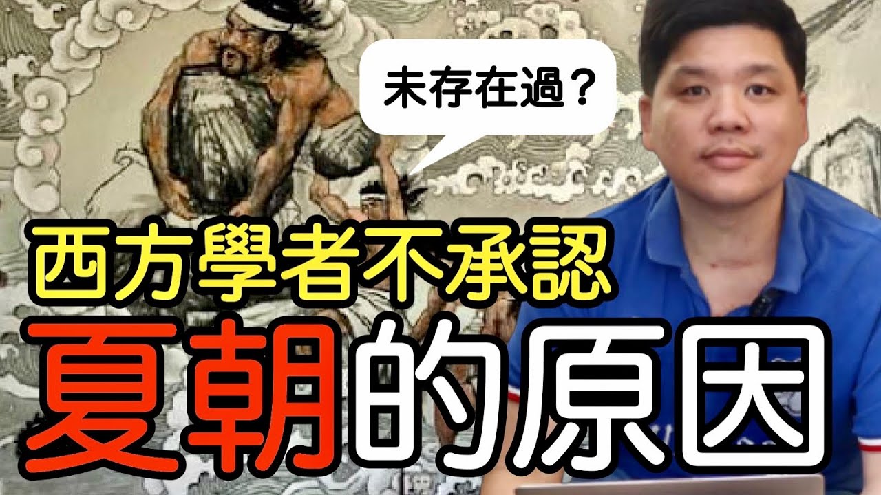 (開啟字幕) 證據確鑿？西方學者也不承認夏朝的原因，中國到底有三千年還是四千年信史？20210402