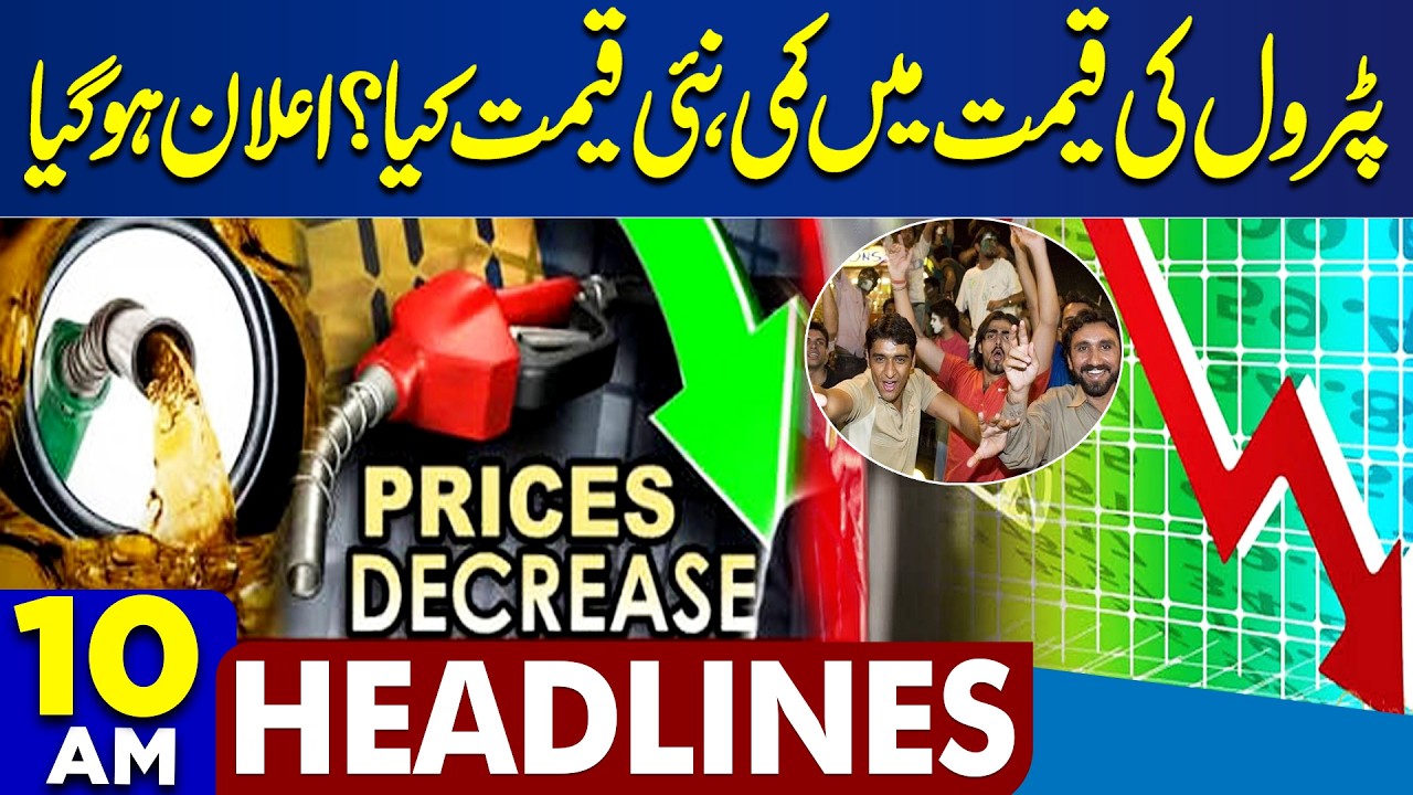 FM Asim Munir Visit | PIMS Hospital Fire | Petrol Price Decrease | Govt Action | 10 AM Headlines
