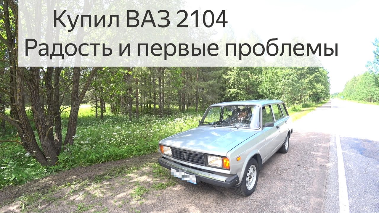 Купил Первую машину. Ваз 2104 в 2025 году. Радость и проблемы.