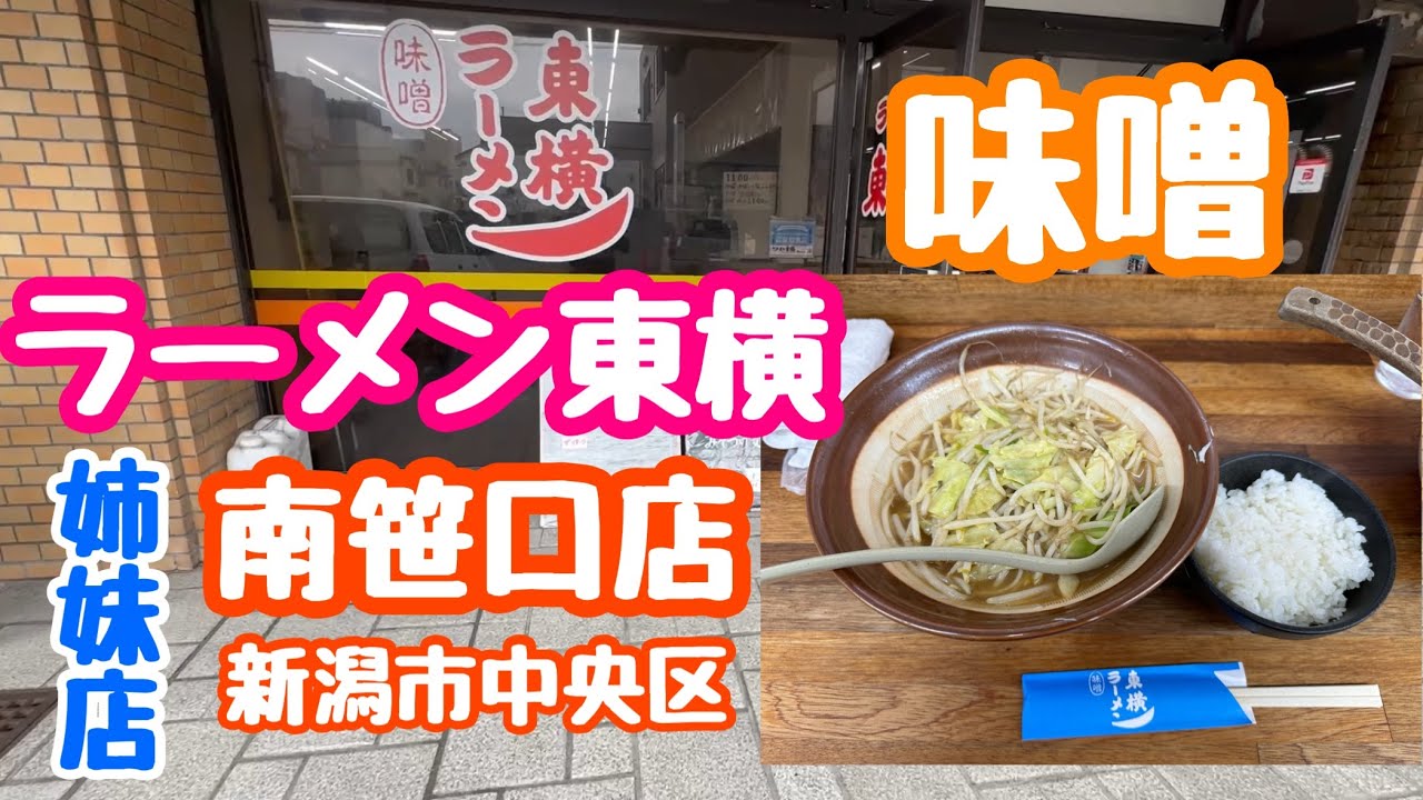 2024年2月14日 ラーメン東横 南笹口店 渦中の人気店 ここは姉妹店らしい 新潟市中央区