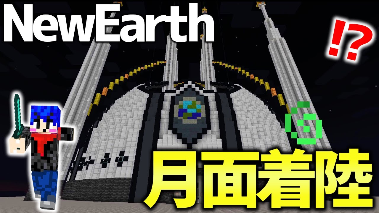 【マイクラ】次世代の地球完全再現サーバー「NewEarth」で月に行けるように！！！月面探査したら宝の宝庫だったｗｗｗｗ【Minecraft】