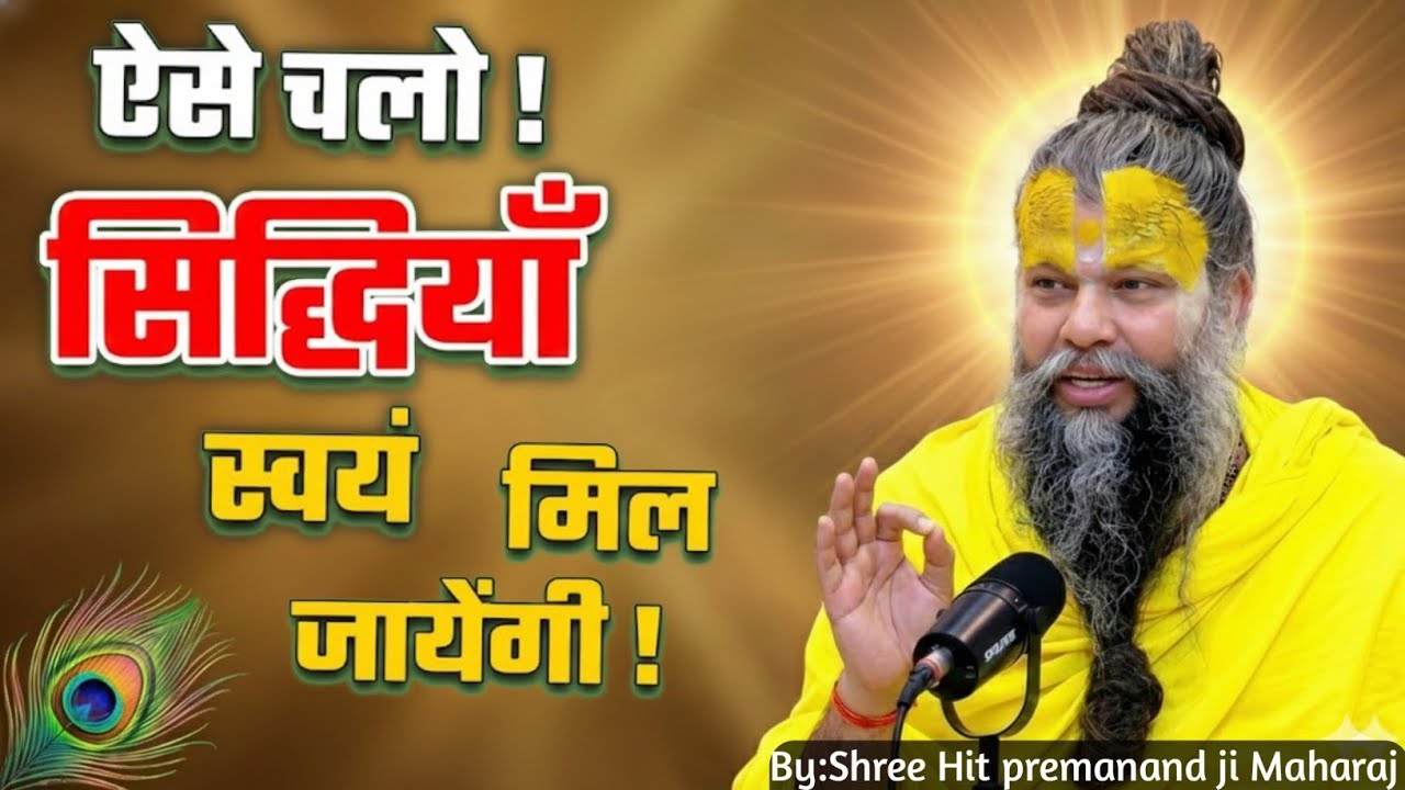 नए साल 2026 में ऐसे चलो सिद्धियां स्वयं मिल जाएंगी!!//Shree premanand Maharaj ji!!