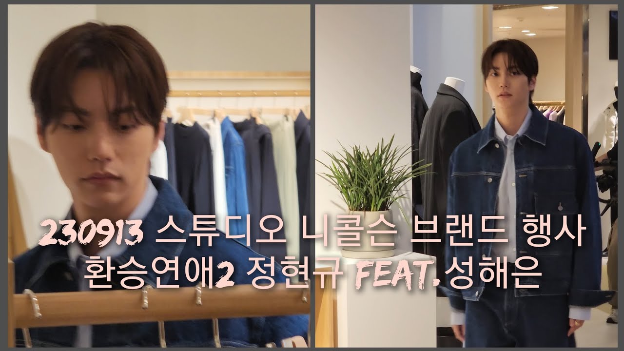 230913 스튜디오 니콜슨 브랜드 행사 환승연애2 정현규 feat.성해은 4K 직캠