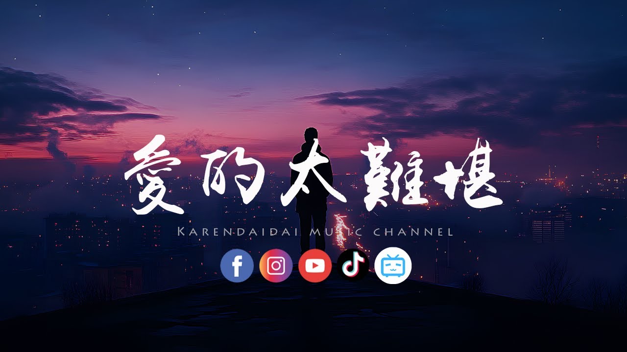 徐剑秋 - 爱的太难堪「怪我困在回忆，走不出来进退都两难。 」