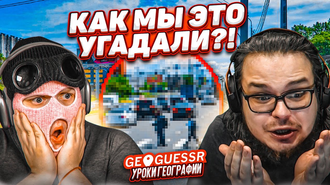 МЫ В ШОКЕ, КАК МЫ ЭТО УГАДАЛИ! БУЛКИН И ФРЕШ УГАДЫВАЮТ МЕСТА ПО КАРТЕ! (GEOGUESSR)