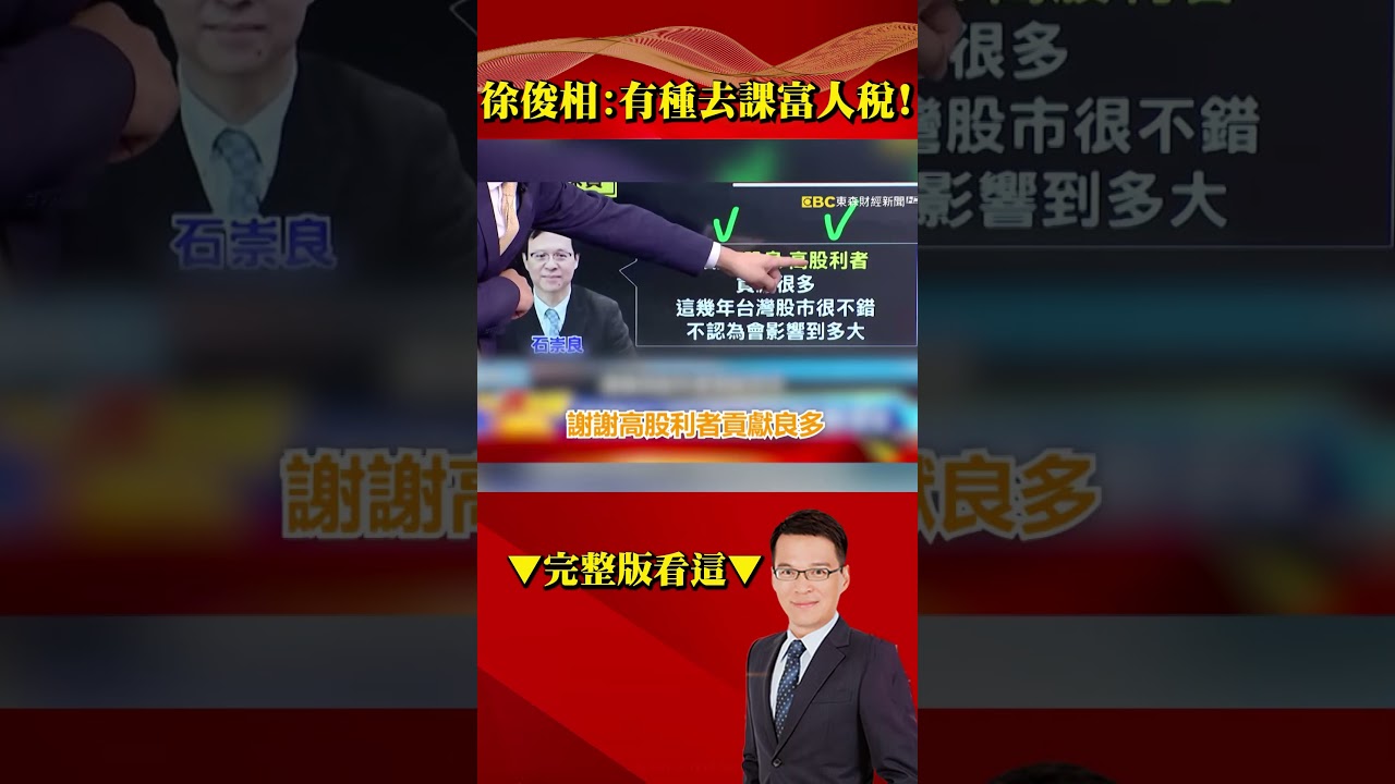 徐俊相怒嗆：「你有種去課富人稅」石崇良不知民間疾苦！？ @57BreakingNews  #shorts