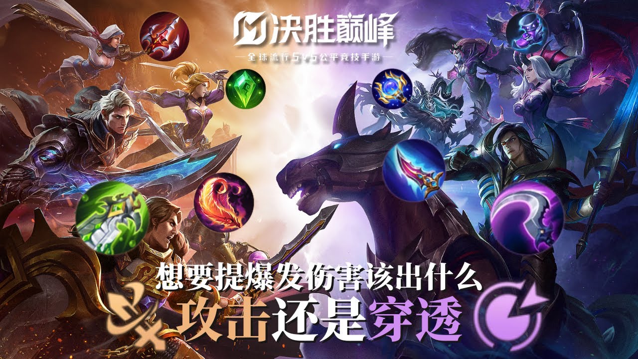 职业玩家打出爆炸伤害的秘密出装｜无尽对决 ｜ 出装备战教学