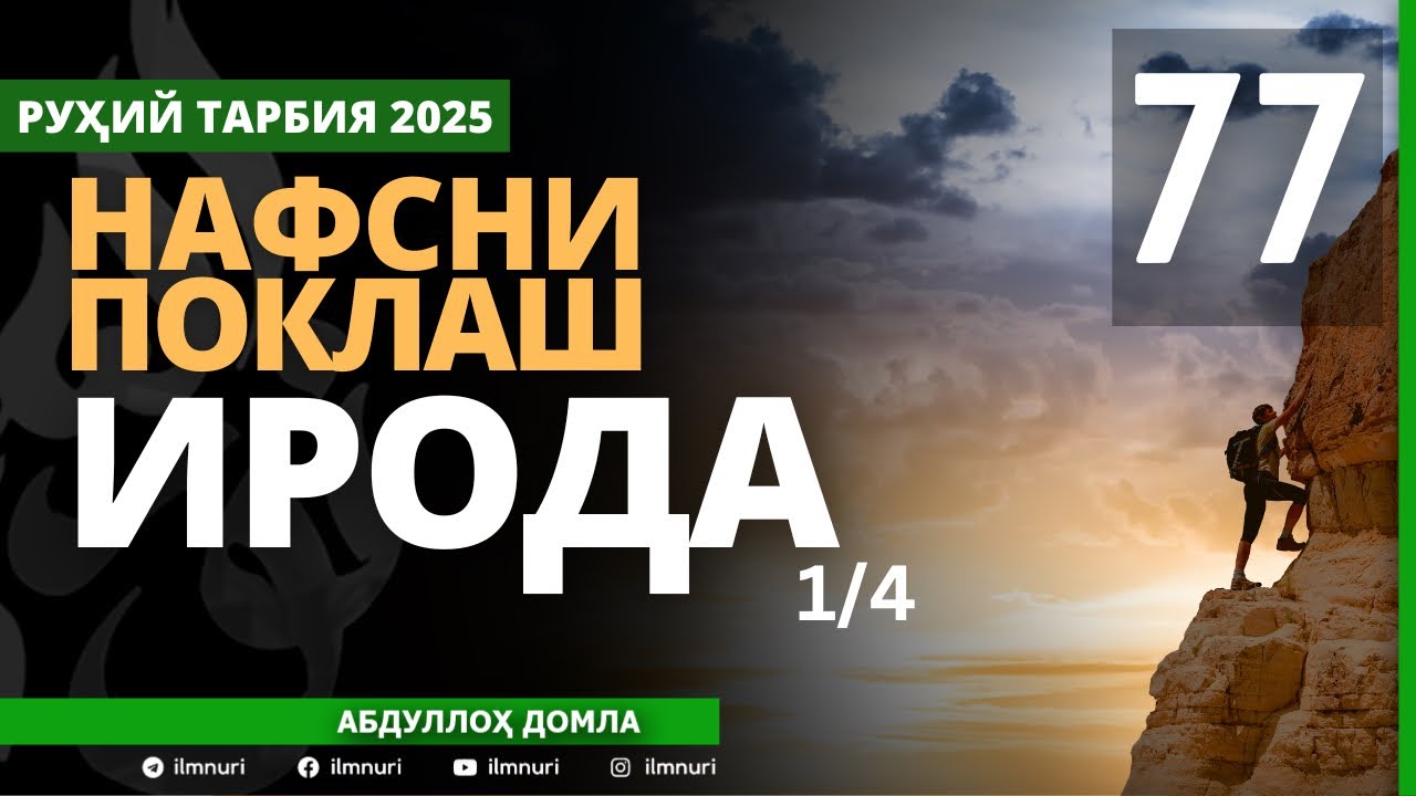 77-ҚИСМ / ИРОДА (1/4) / НАФСНИ ПОКЛАШ / АБДУЛЛОҲ ДОМЛА / ABDULLOH DOMLA