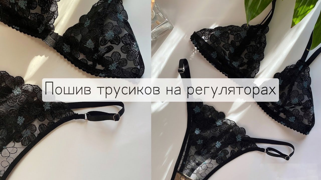 Пошив трусиков на регуляторах