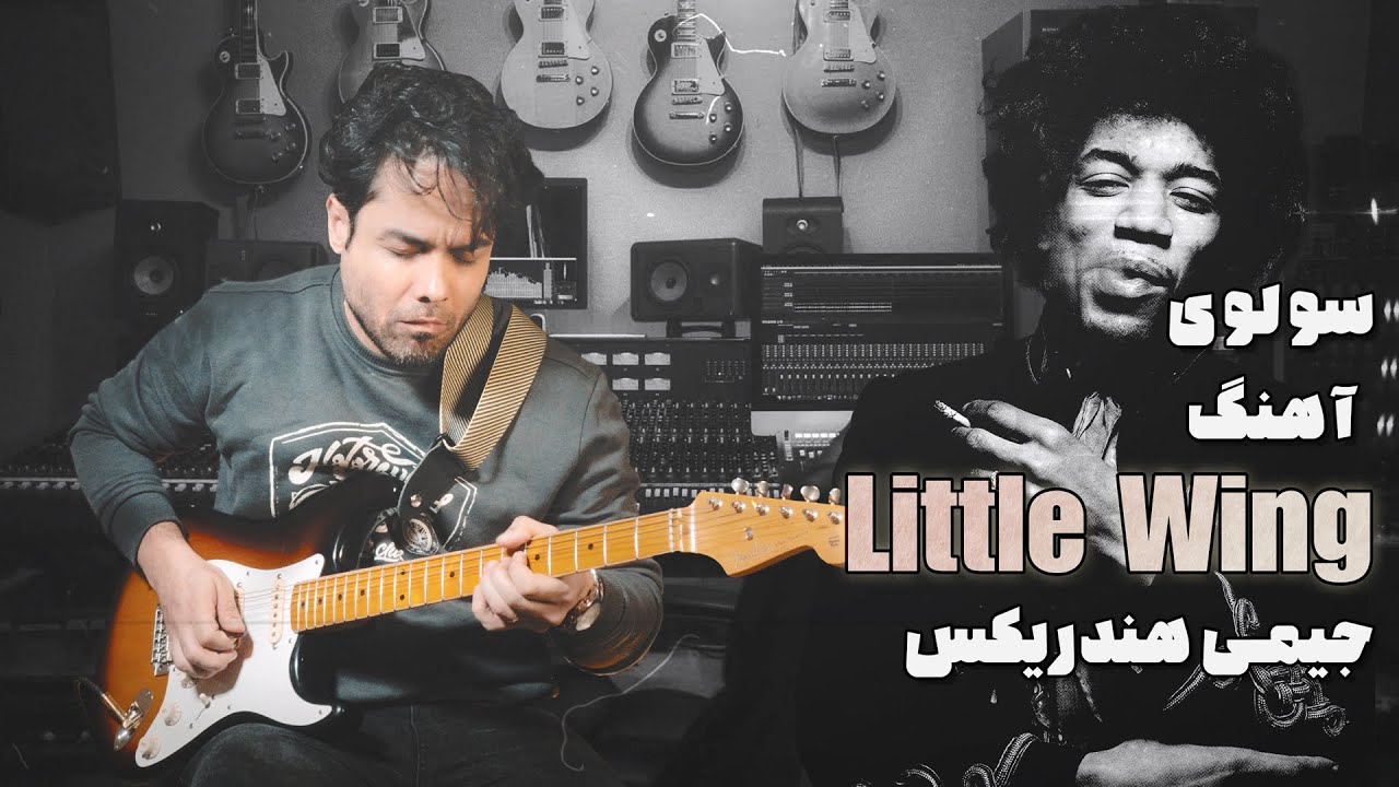 از جیمی هندریکس (به‌همراه تبلچر و بکینگ ترک) Little Wing آموزش سولوی آهنگ