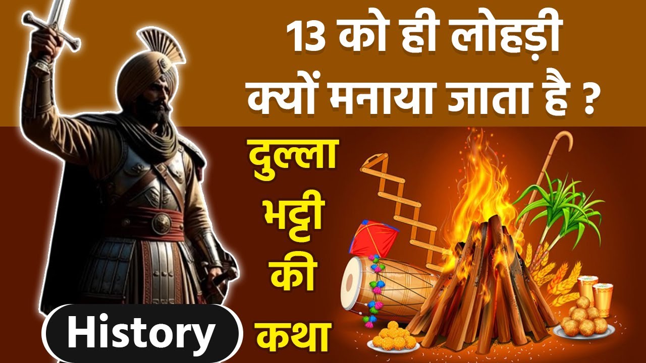Lohri 2026 Vrat Katha:13 को ही लोहड़ी क्यों मनाया जाता है, दुल्ला भट्टी की कथा, Lohri Katha In Hindi