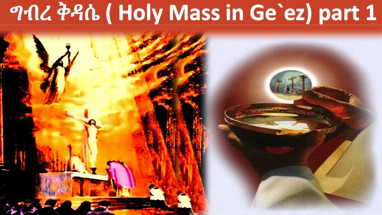 ግብረ ቅዳሴ ( Holy Mass in Ge`ez) part 1