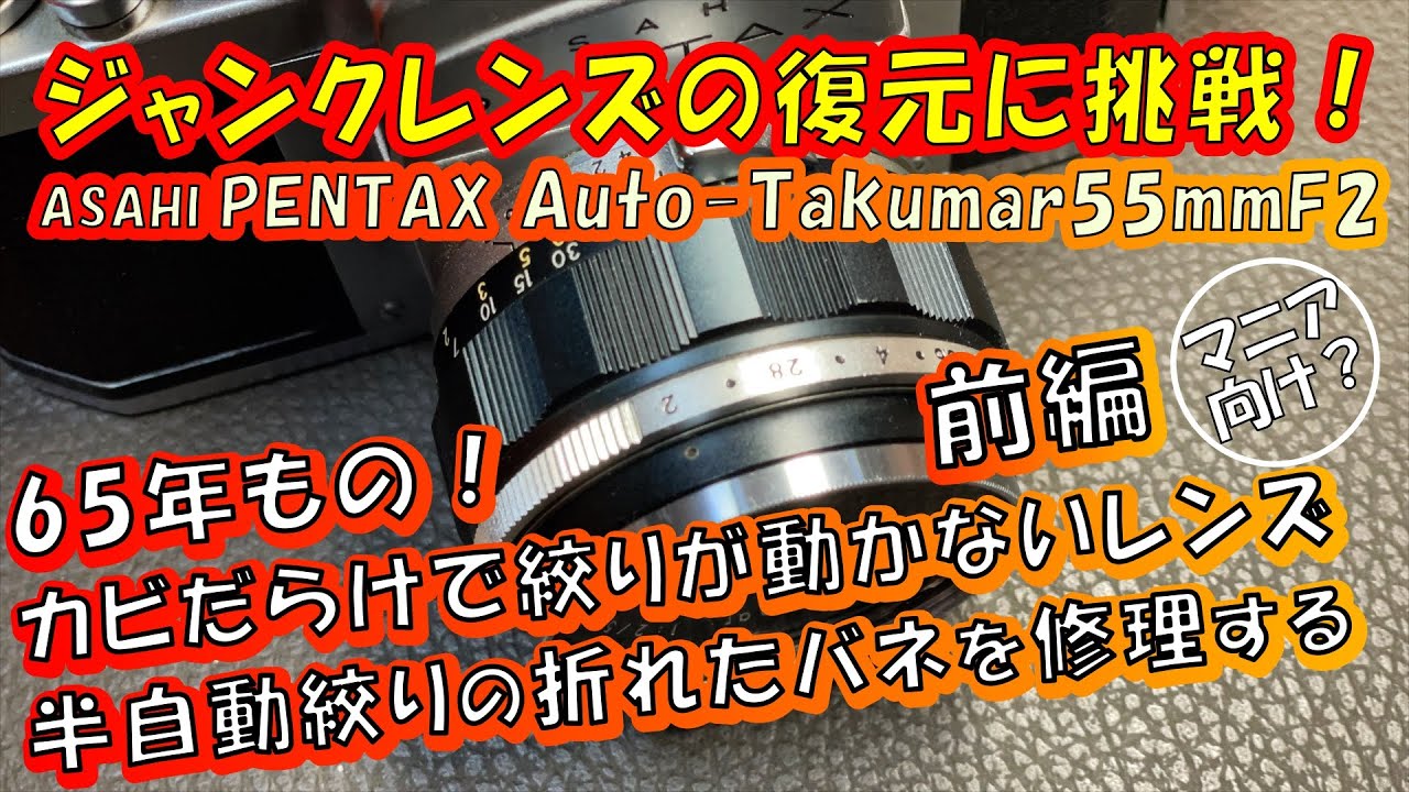 【復元オールドレンズ】Auto-Takumar 55mm F2【前編】壊れて動かない絞りを完全に修復する
