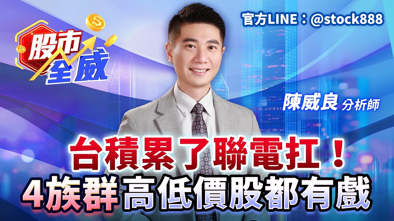 台積累了聯電扛！4族群高低價股都有戲｜股市全威 陳威良 分析師｜20260416