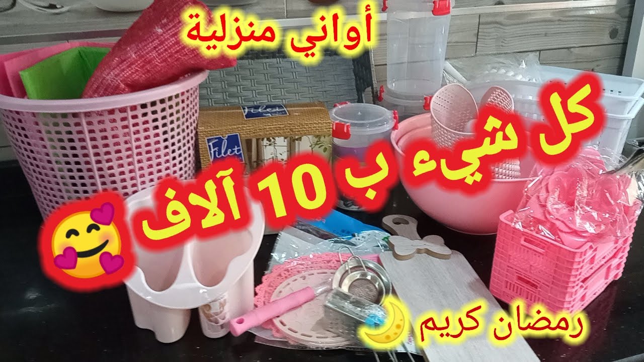 تجهيزات رمضان/مشترياتي من الأواني لشهر رمضان🌙كل شيء ب10 آلاف🥰 مشتريات رخيصة وردية مع أفكار للإستعمال