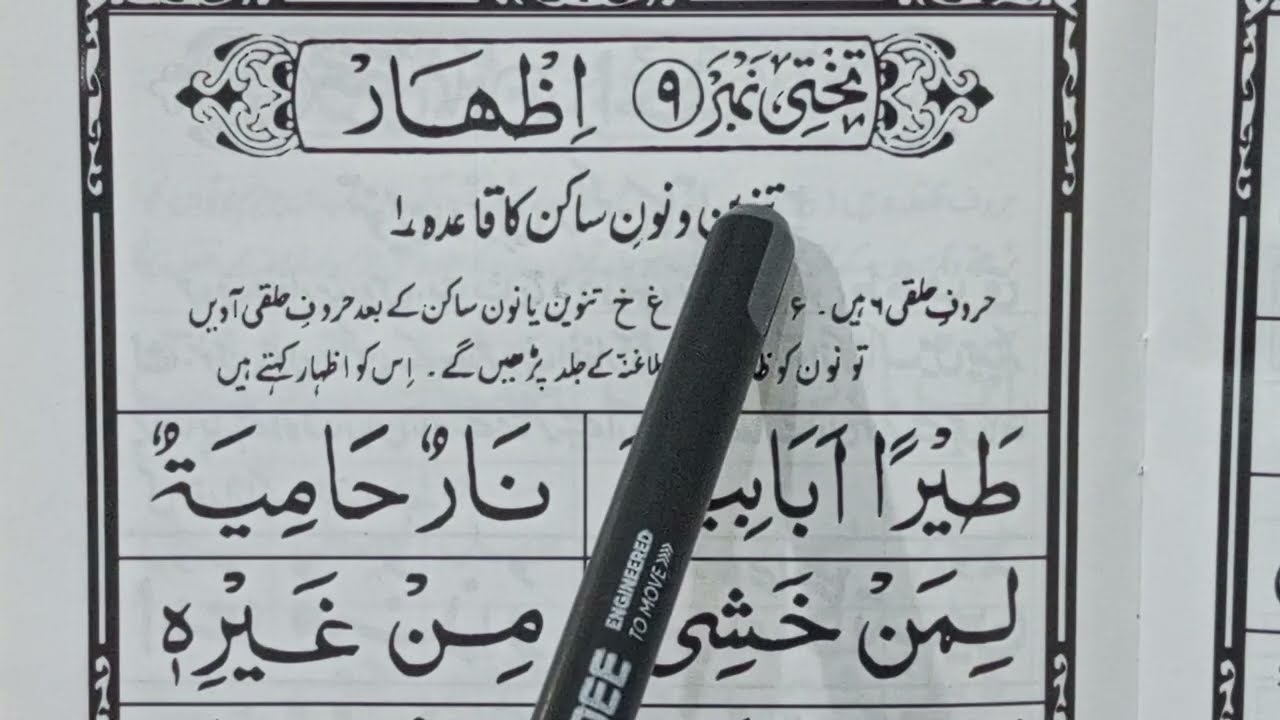 NOORANI QAIDA SABAQ 9 Full | Takhti No 9 izhar | Tanveen o Noone Sakin ka qaida no 1| huruf e halqi 