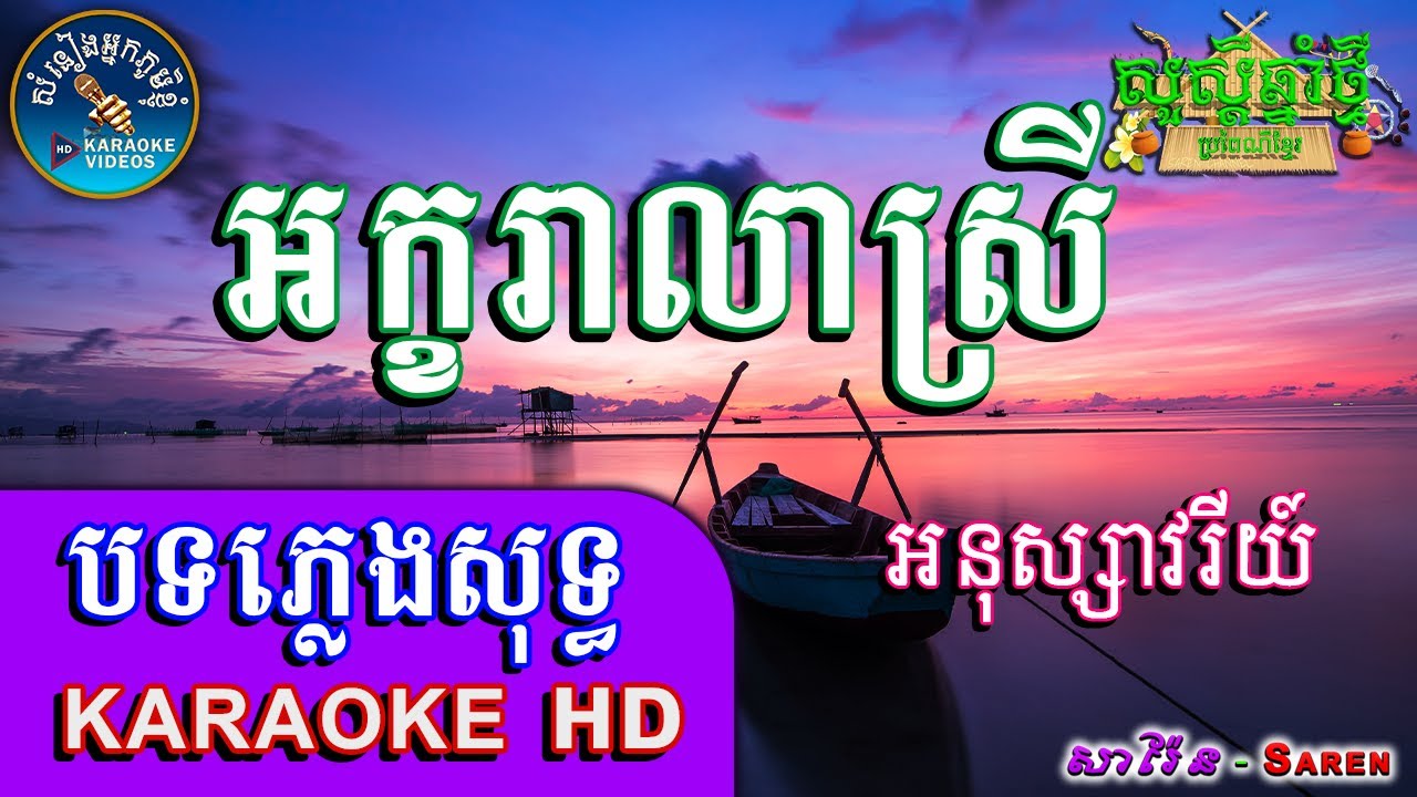 អក្ខរាលាស្រី ភ្លេងសុទ្ធ🎤Akara Lear Srey