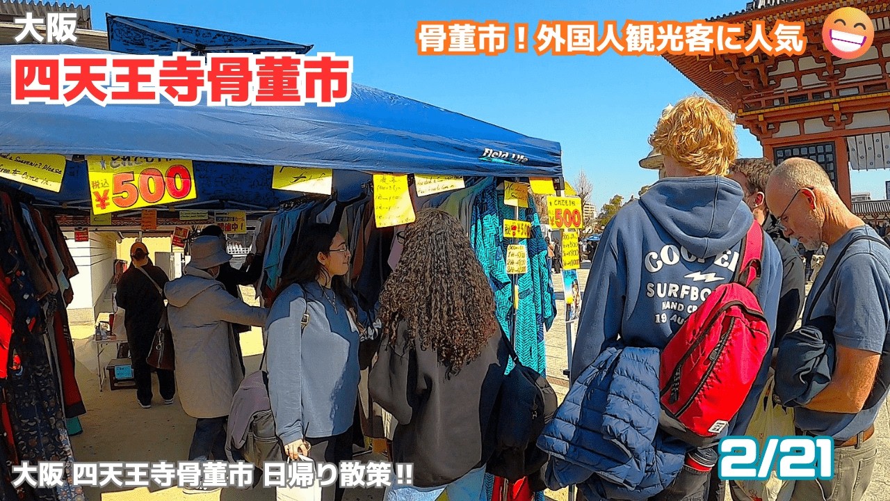 大阪四天王寺骨董市2026/2/21　3連休週末の初日！大変混んでいました、外国の方も買い物を楽しんでいました^^