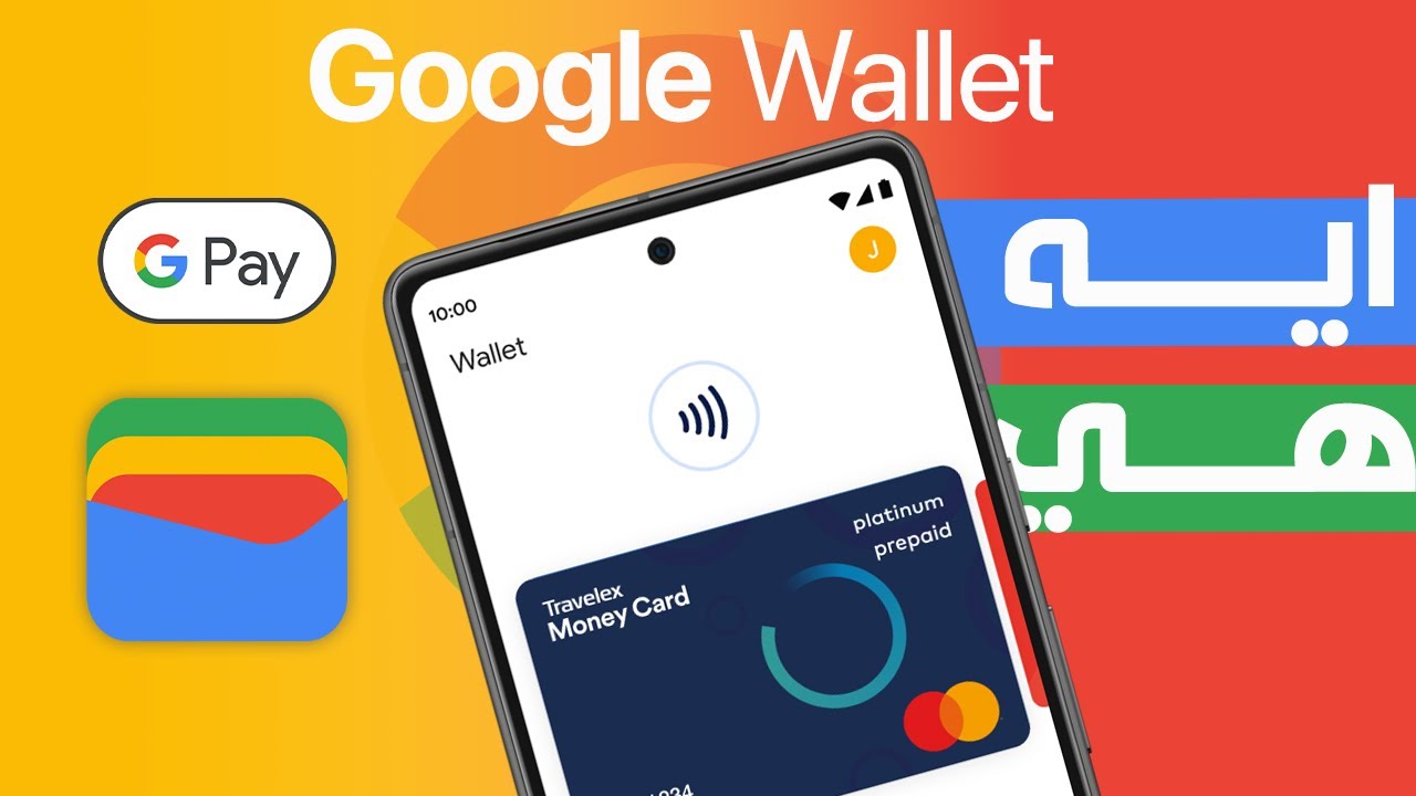 ازاي هنستفيد من Google Wallet في مصر ؟