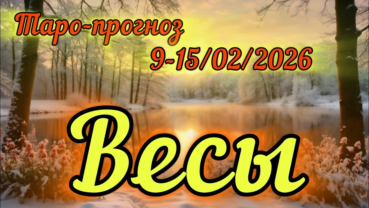ВЕСЫ ♎️ ТАРО-ПРОГНОЗ НА НЕДЕЛЮ 9-15/02/2026