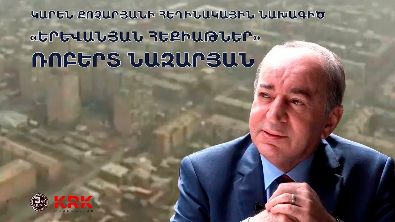 «ԵՐԵՎԱՆՅԱՆ ՀԵՔԻԱԹՆԵՐ»  ՌՈԲԵՐՏ ՆԱԶԱՐՅԱՆ