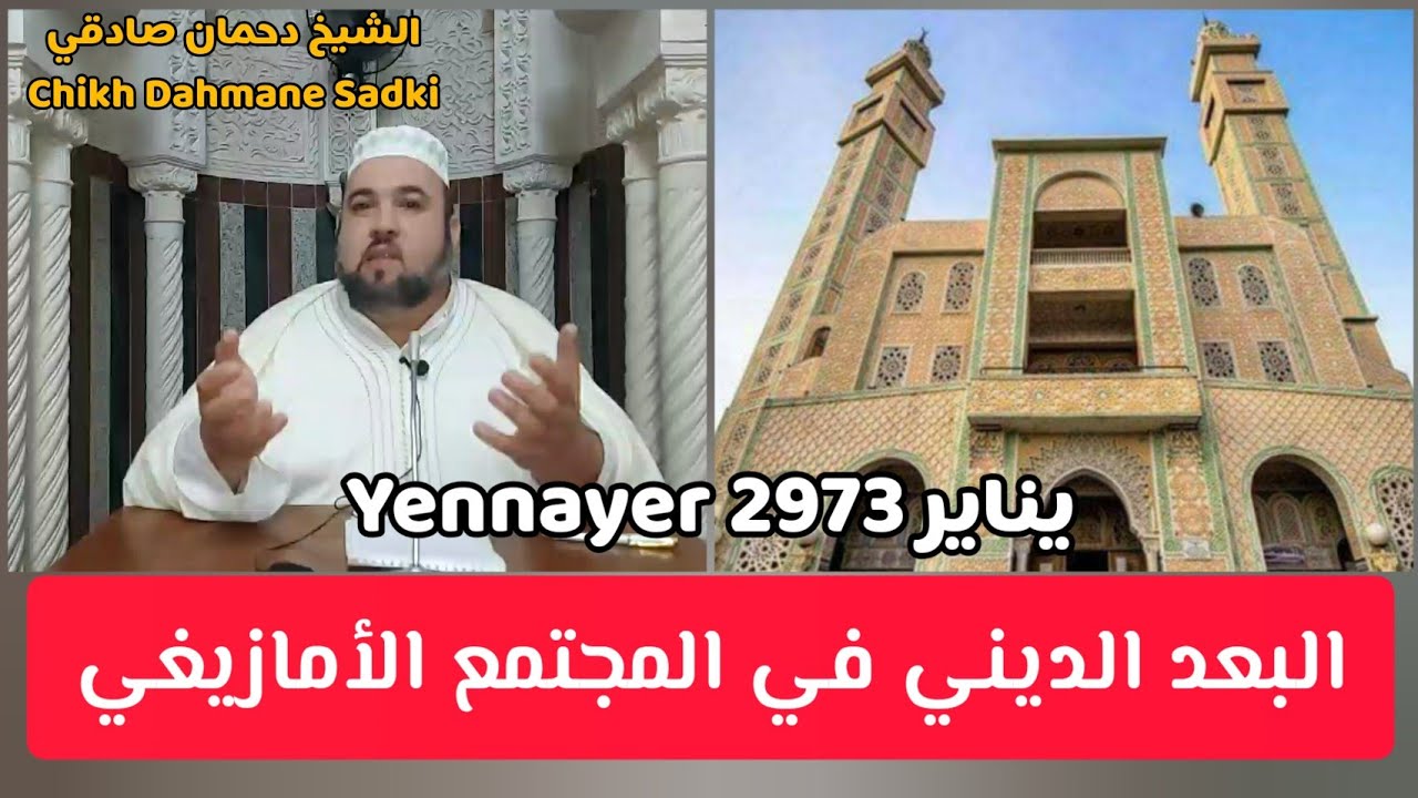 يناير و البعد الديني في المجتمع الأمازيغي الشيخ دحمان صادقي Yennayer 2973 Chikh Dahmane Sadki 2023