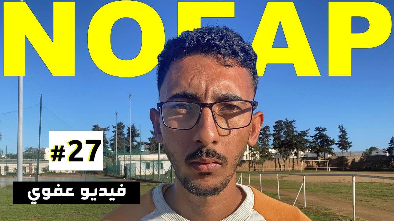 فيديو عفوي حول النوفـاب : العدوانية و طاقة الغضب في رحلة الاحتفاظ