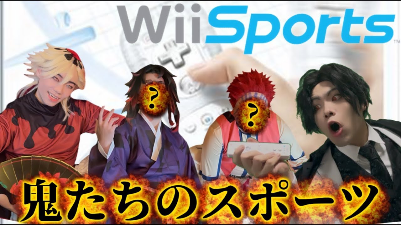 【Wii sports】鬼たちによるスポーツのガチ対決‼【コスプレ】【鬼滅の刃】