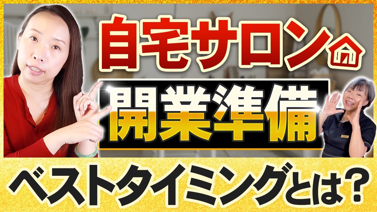 自宅サロン開業準備のベストタイミングとは？