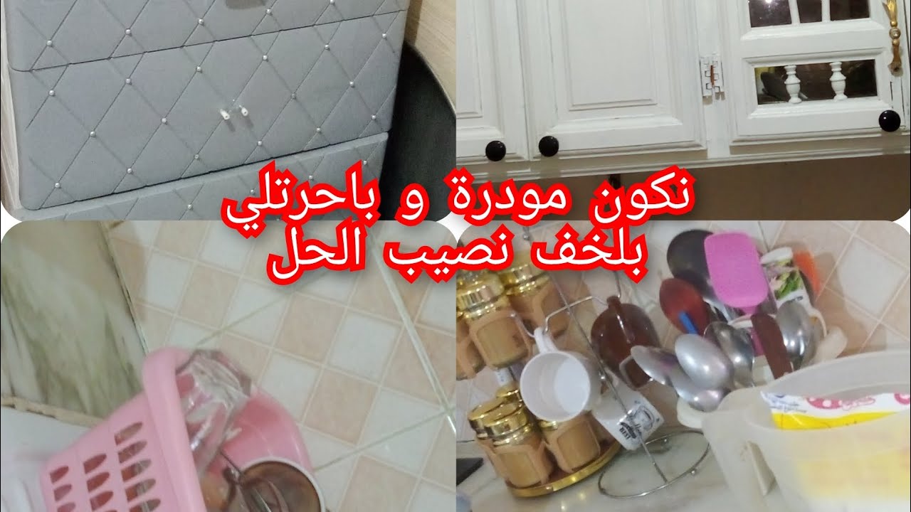 كي تنوضي من فراشك ثقيلة و عجزانة رواحي نڨولك واش ديري👍عن تجربة😘💯