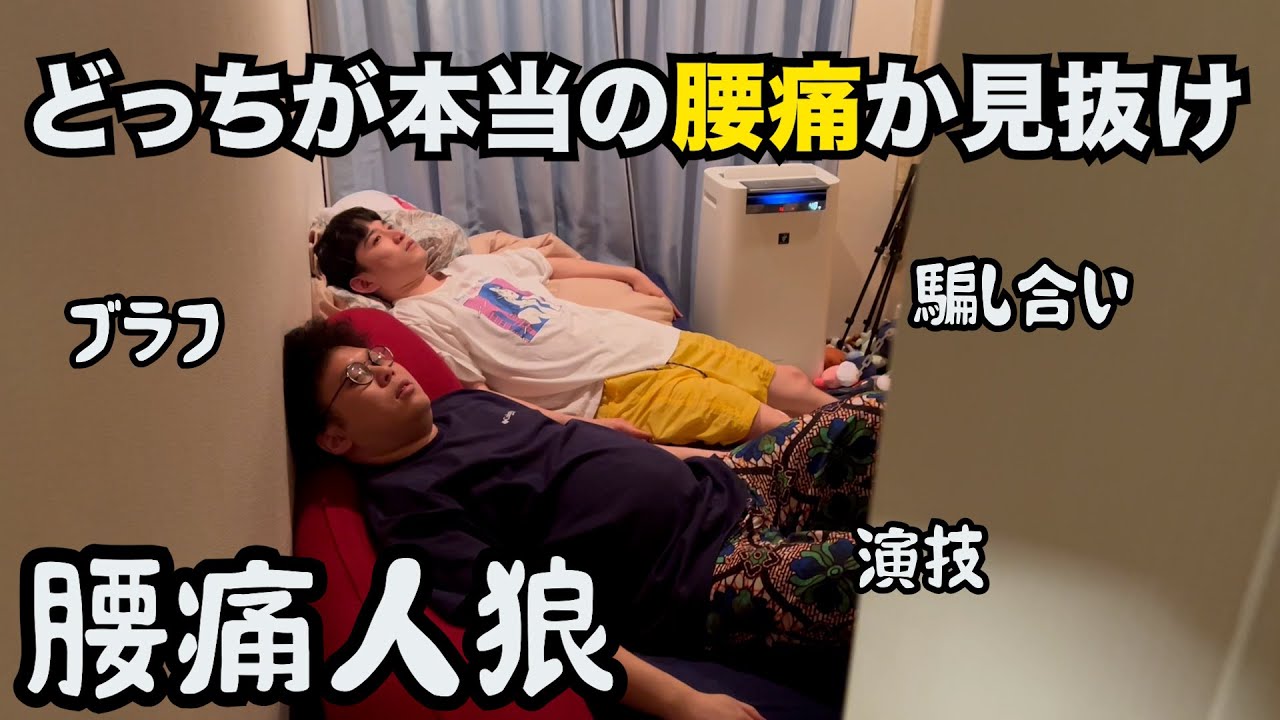 【ルームシェア】腰痛人狼【腰を痛めてる方を当てろ】