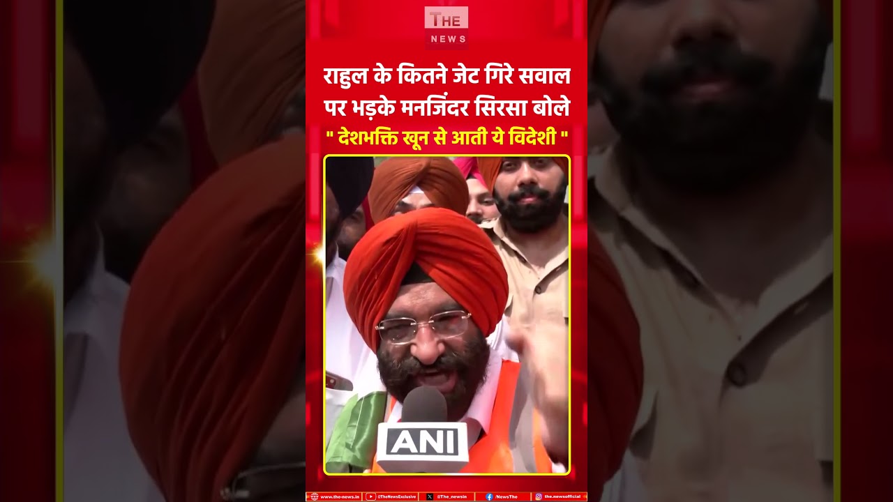 राहुल के कितने जेट गिरे सवाल पर भड़के मनजिंदर सिरसा बोले देशभक्ति खून से आती ये विदेशी #Rahul #SIrsa