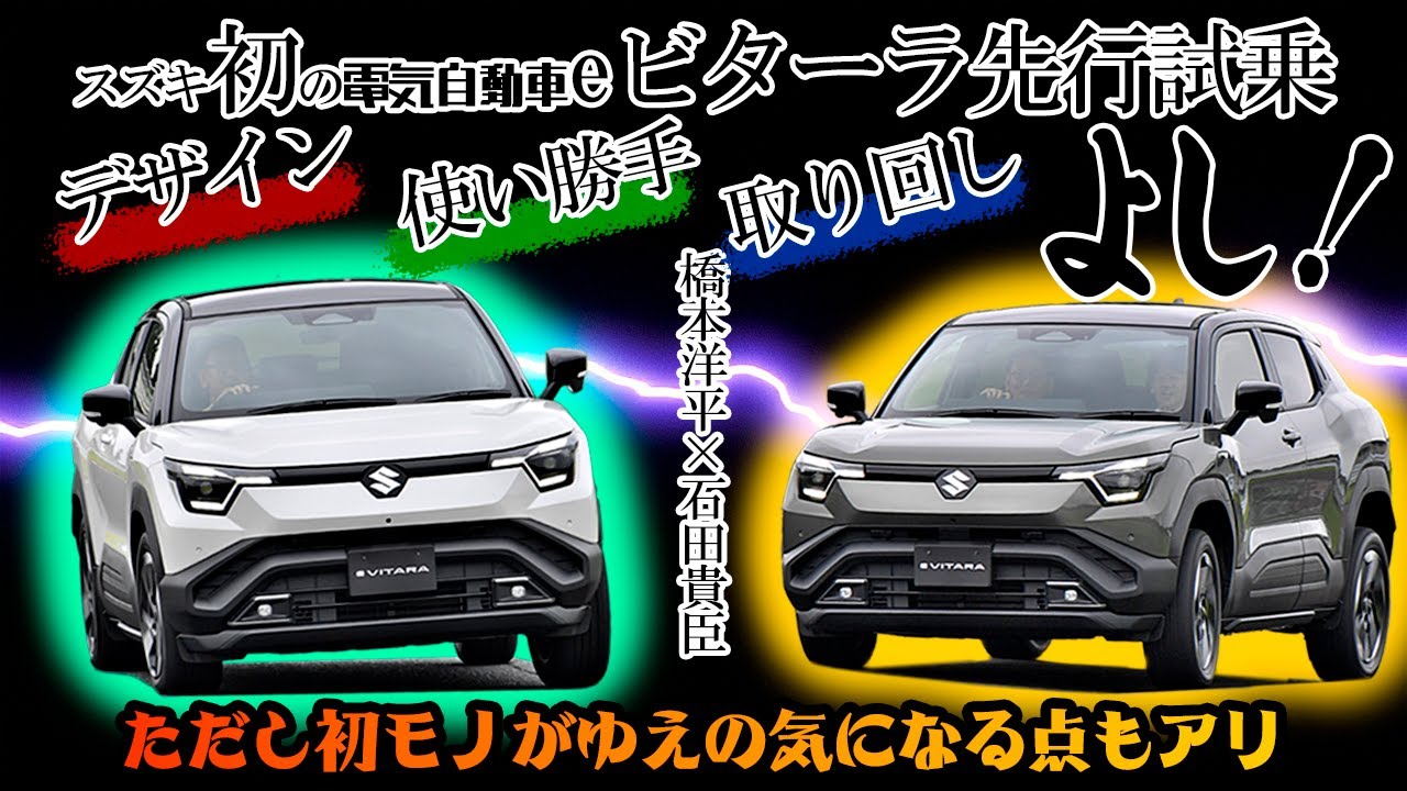 橋本洋平×石田貴臣　　スズキ初の電気自動車「ｅビターラ」は取り回しよし！　内外装のデザインよし！　使い勝手よし！　でも初モノがゆえに気になる点も……本音で語ります!!