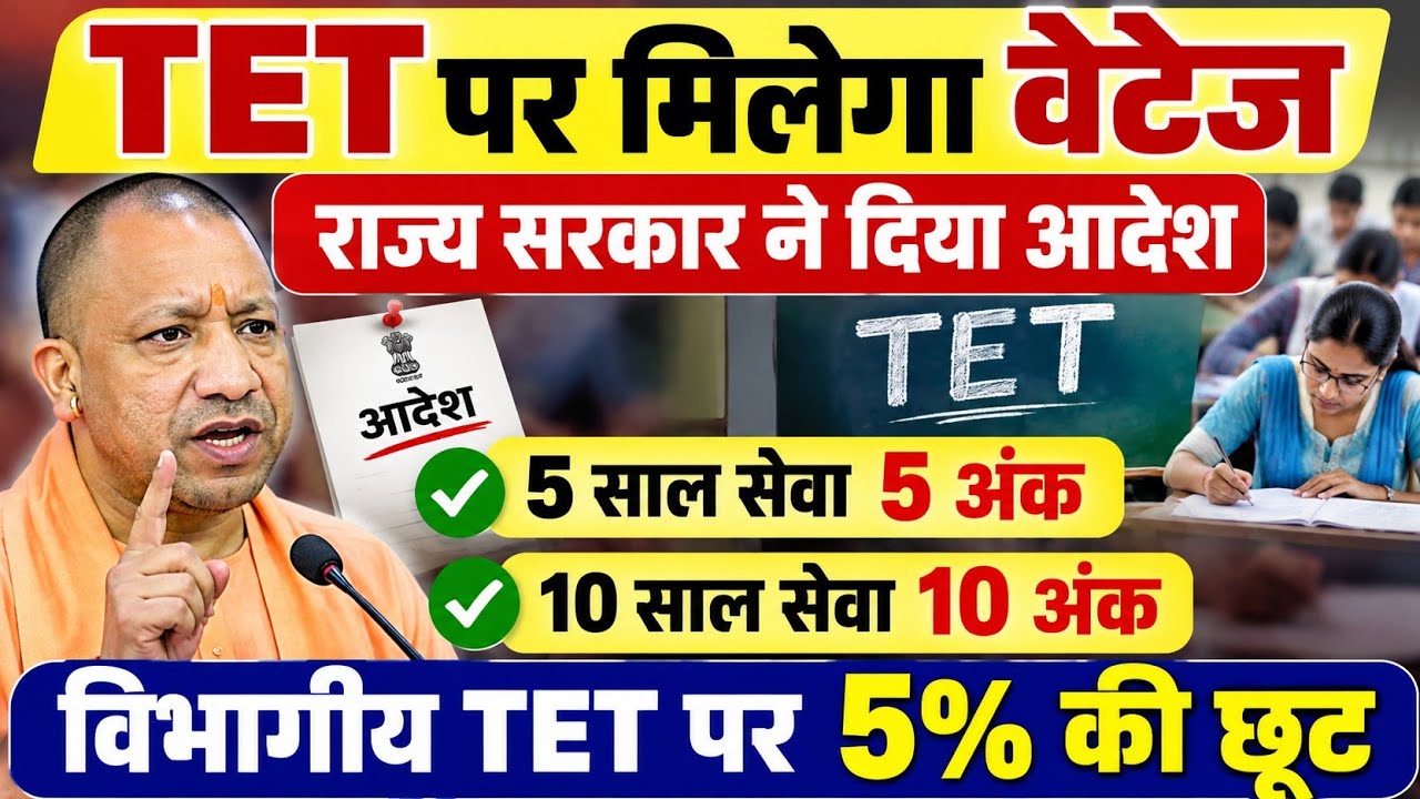 बड़ी खबर👉100%पुराने शिक्षक होंगे पास । TET में service years weightage देने के मूड में सरकार#tetnews