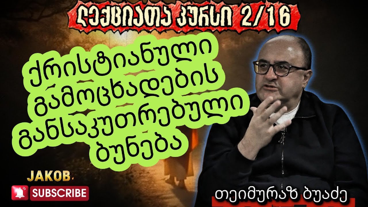 ქრისტიანული რელიგიის ჭეშმარიტების რაციონალური არგუმენტები - ლექცია 2/16