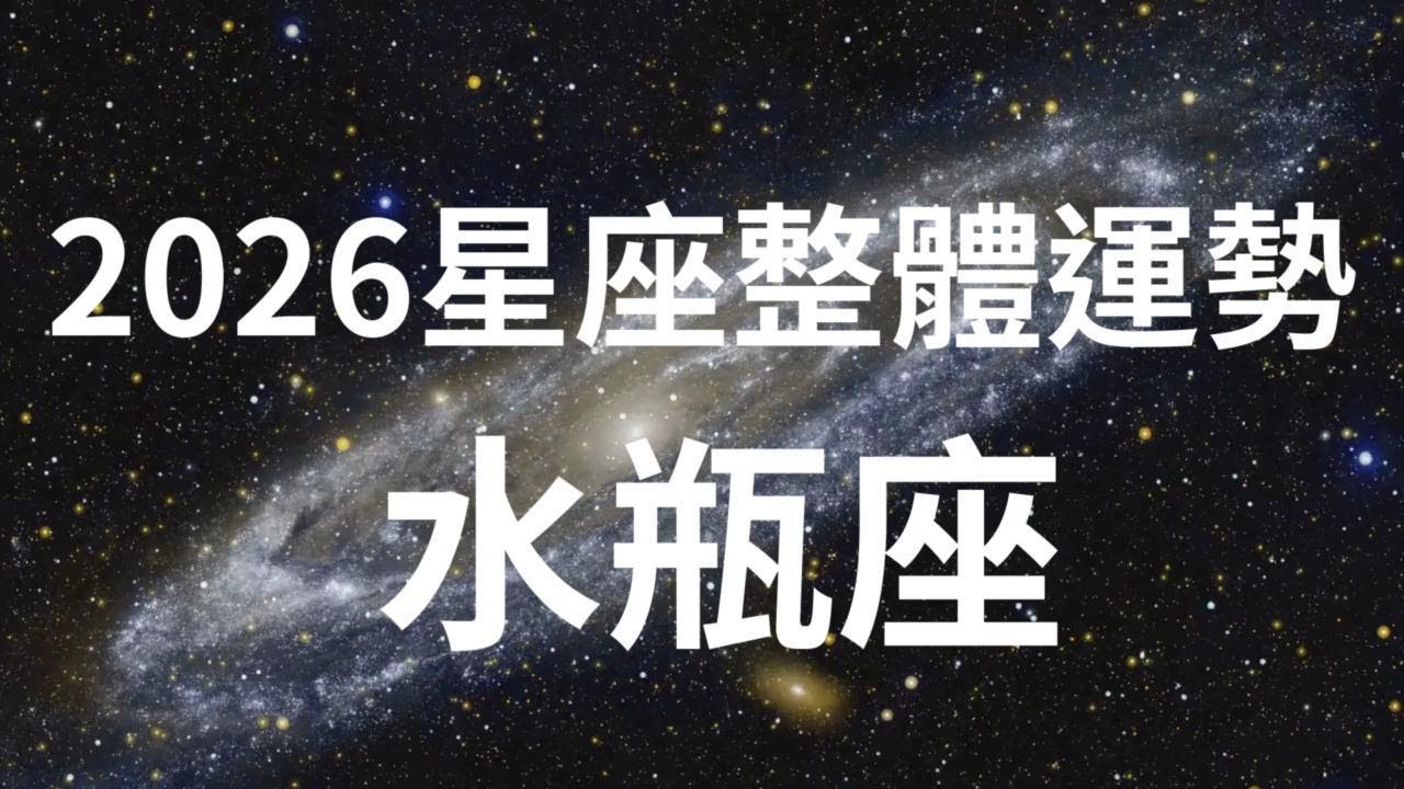 2026年十二星座整體運勢 - 水瓶座