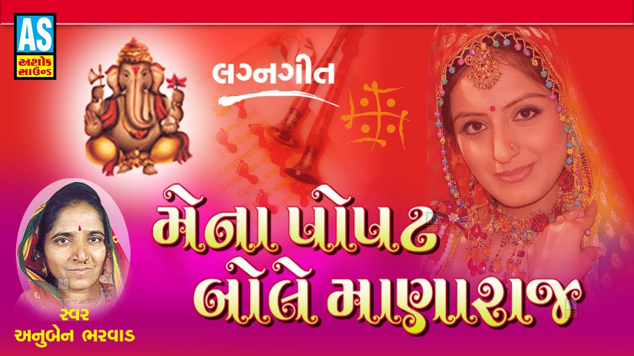 Mena Popat Bole Manaraj | Anuben Bharvad | Gujarati Lagan Geet | Wedding Songs | Gujarati Song