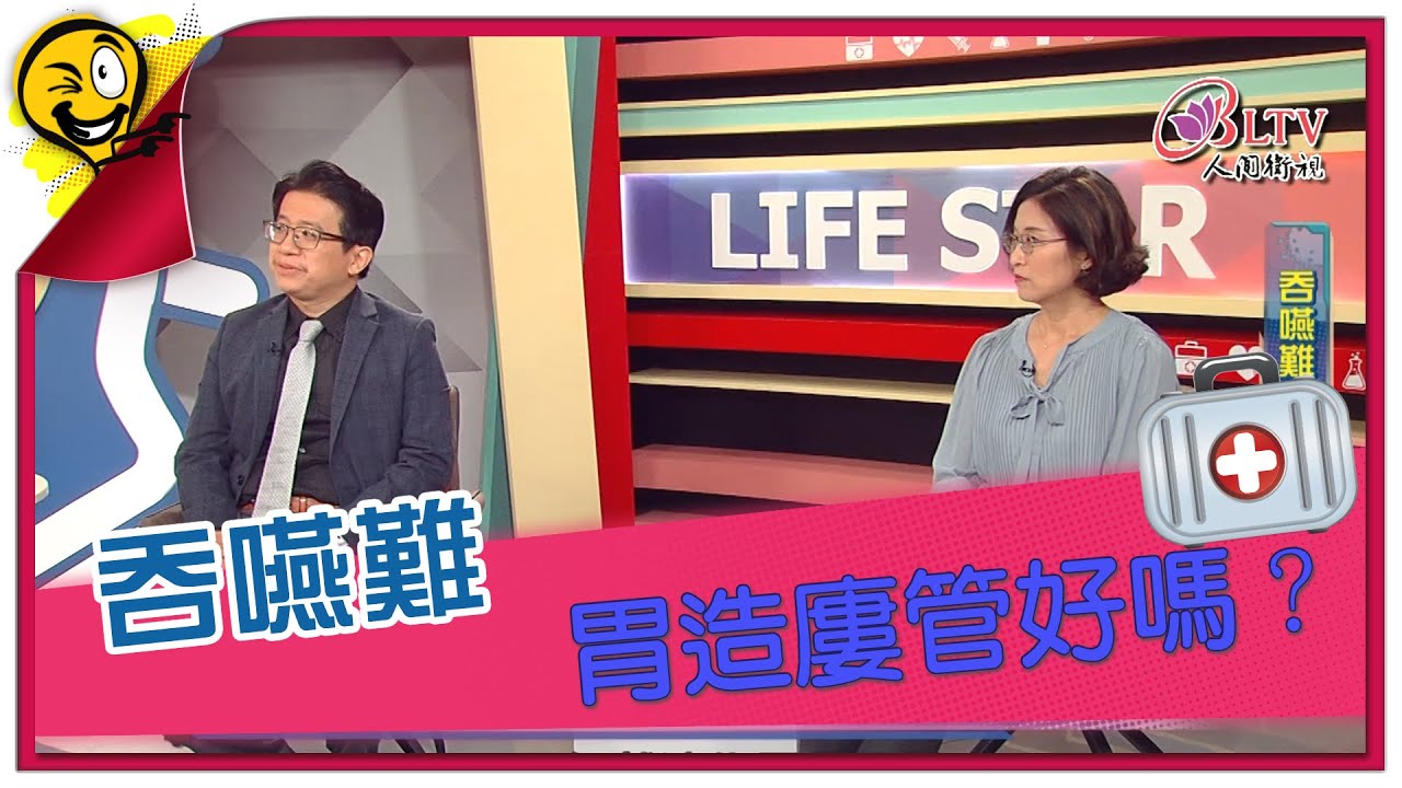 生活智多星第1096集 吞嚥難 胃造廔管好嗎？