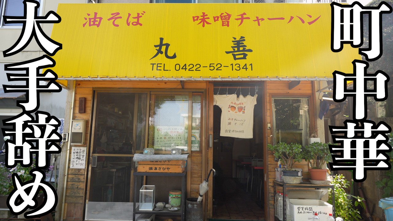 【町中華】この店で食べると出世する?客の9割が注文するガッツリセット!大学生からサラリーマンまで虜にする油そばと味噌チャーハンの名店