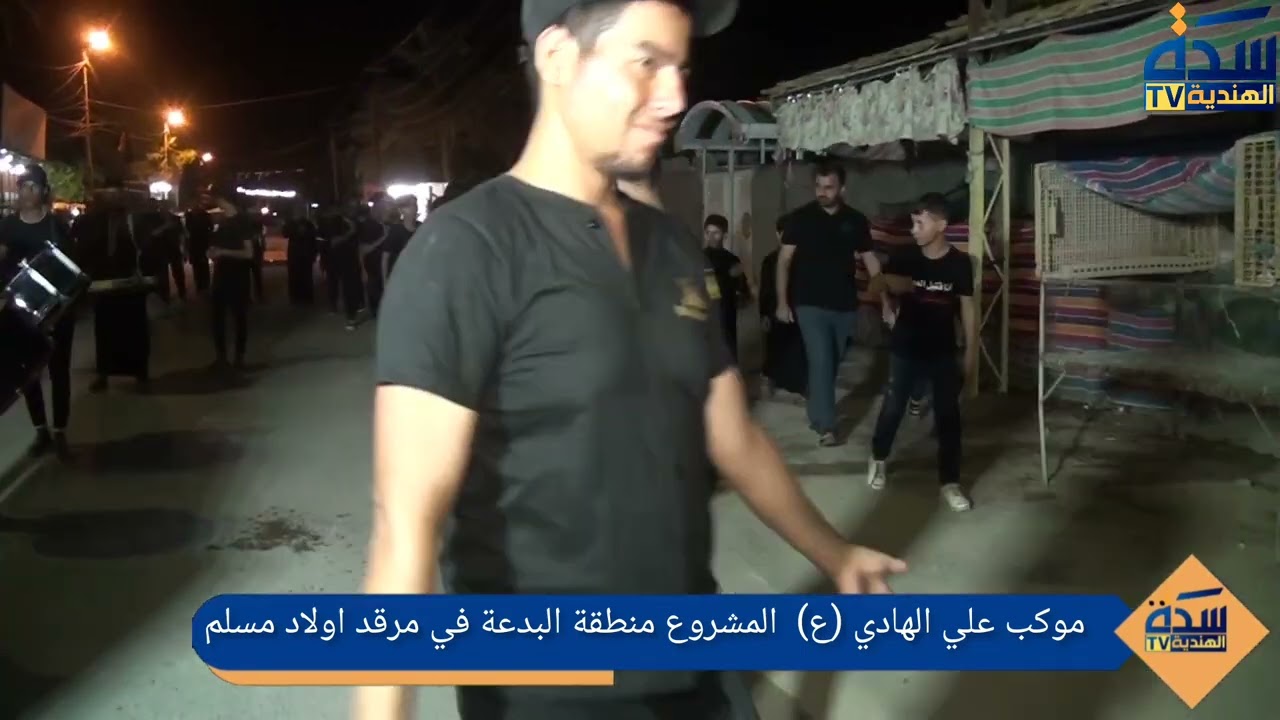 موكب علي الهادي (ع) المشروع منطقة البدعة في مرقد اولاد مسلم ع