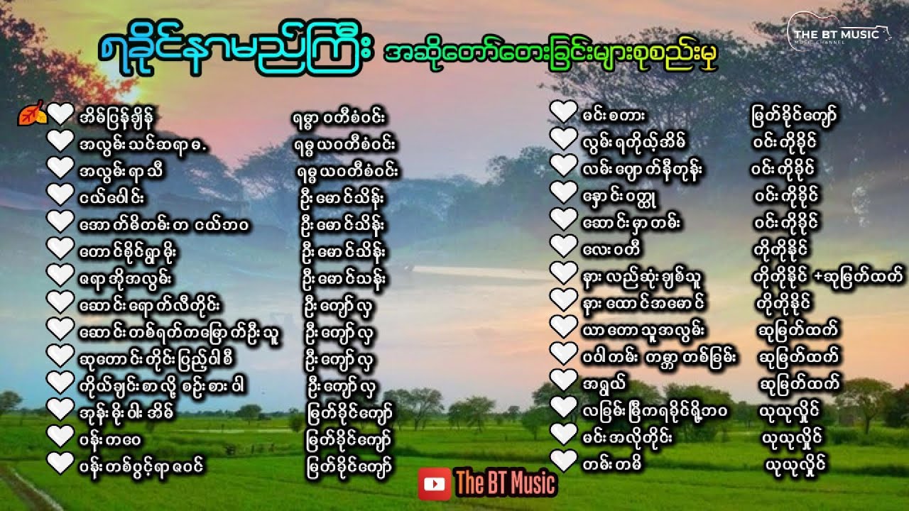 အကောင်းဆုံး ရခိုင်တေးခြင်းများ - Rakhine New Song - ရခိုင် သီချင်းများ