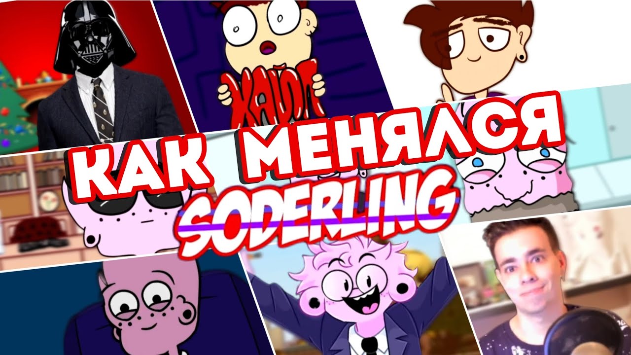 КАК МЕНЯЛСЯ SODERLING