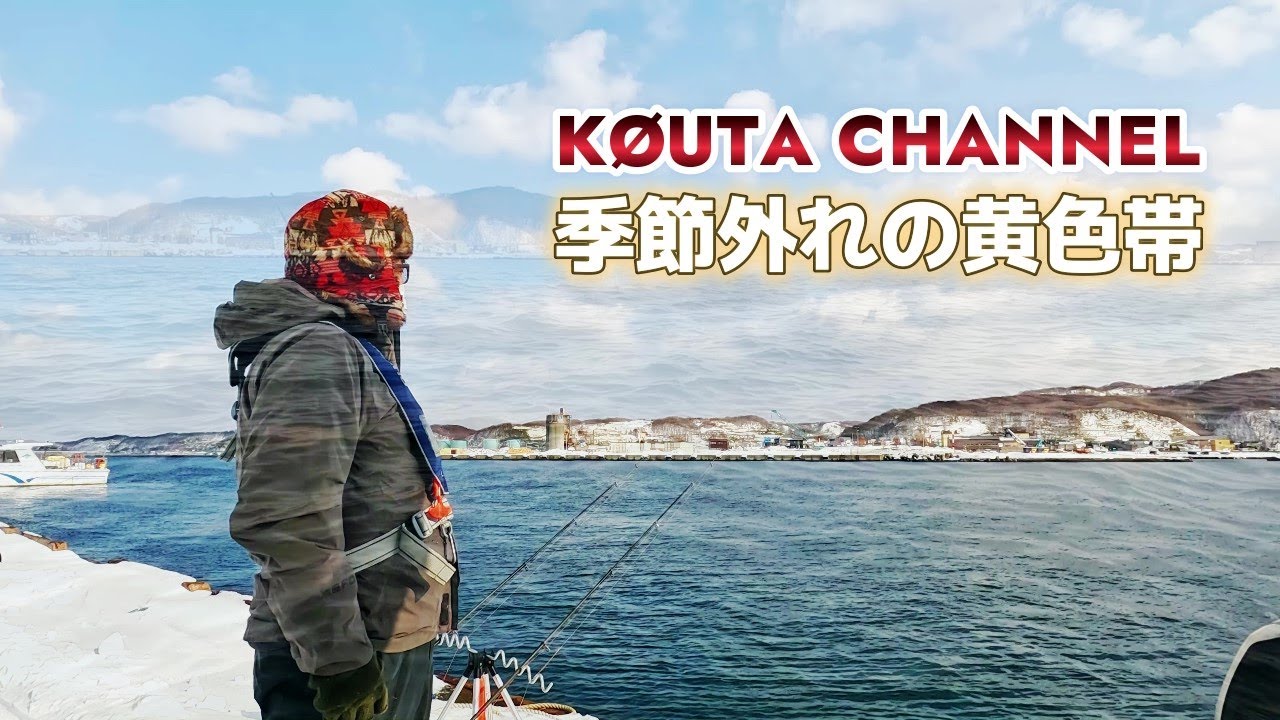 【カレイ投げ釣り】北海道留萌港！釣れたのは季節外れのあの魚！大寒波間近の2023年1月