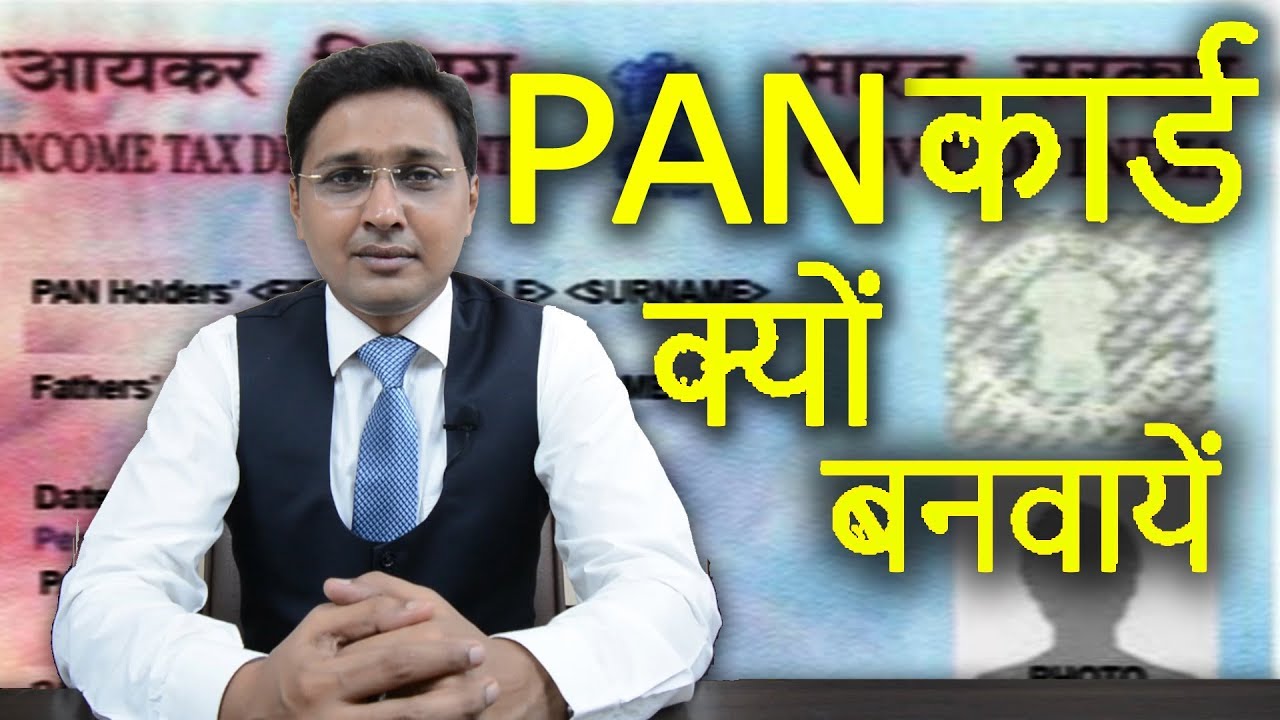 PAN कार्ड क्यों बनवायें | Benefits of PAN Card | Why PAN Card is Required
