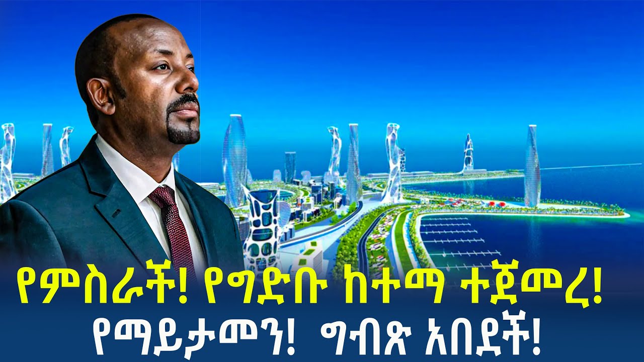 የምስራች! የግድቡ ከተማ ተጀመረ!የማይታመን!  ግብጽ አበደች!